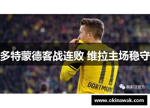 多特蒙德客战连败 维拉主场稳守