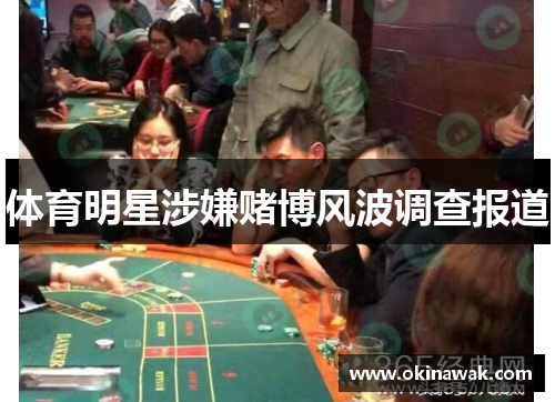 体育明星涉嫌赌博风波调查报道