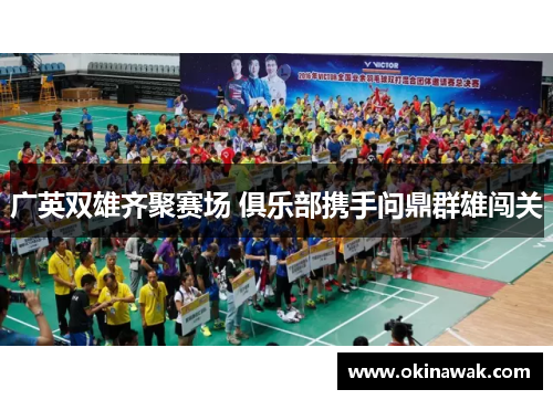 广英双雄齐聚赛场 俱乐部携手问鼎群雄闯关