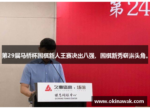 第29届马桥杯围棋新人王赛决出八强，围棋新秀崭露头角。