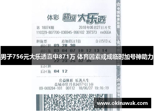 男子756元大乐透喜中871万 体育因素或成临时加号神助力