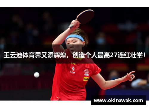 王云迪体育界又添辉煌，创造个人最高27连红壮举！