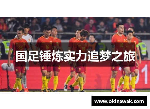 国足锤炼实力追梦之旅