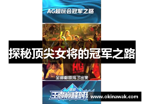 探秘顶尖女将的冠军之路