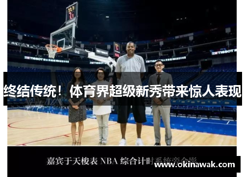 终结传统！体育界超级新秀带来惊人表现