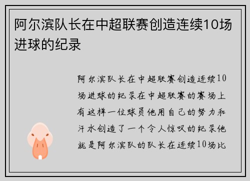 阿尔滨队长在中超联赛创造连续10场进球的纪录