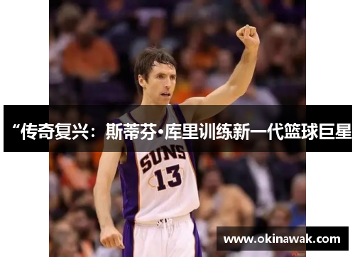 “传奇复兴：斯蒂芬·库里训练新一代篮球巨星”