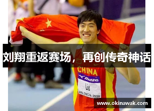 刘翔重返赛场，再创传奇神话