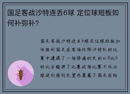 国足客战沙特连丢6球 定位球短板如何补弥补？