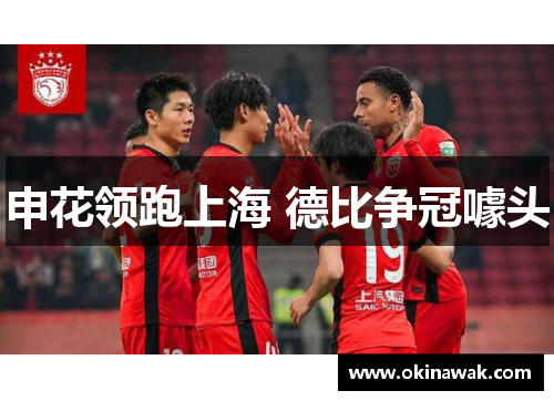 申花领跑上海 德比争冠噱头