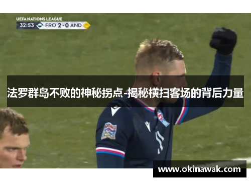 法罗群岛不败的神秘拐点-揭秘横扫客场的背后力量