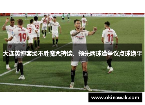 大连英博客场不胜魔咒持续，领先两球遭争议点球绝平
