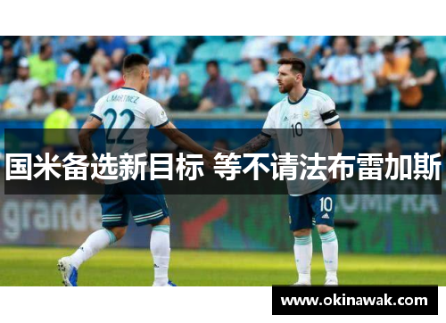 国米备选新目标 等不请法布雷加斯