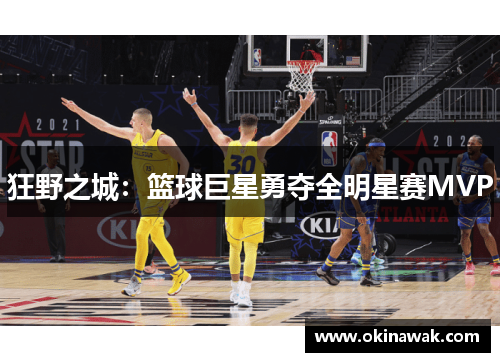 狂野之城：篮球巨星勇夺全明星赛MVP