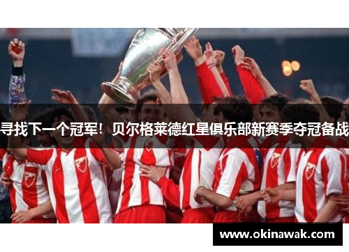 寻找下一个冠军！贝尔格莱德红星俱乐部新赛季夺冠备战