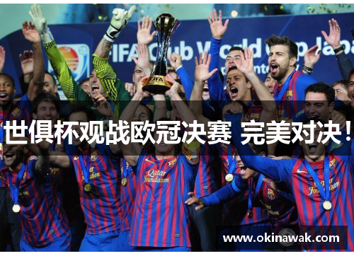 世俱杯观战欧冠决赛 完美对决！