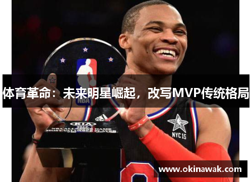 体育革命：未来明星崛起，改写MVP传统格局
