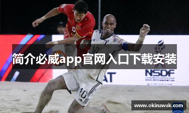 简介必威app官网入口下载安装